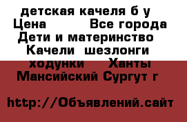 детская качеля б-у › Цена ­ 700 - Все города Дети и материнство » Качели, шезлонги, ходунки   . Ханты-Мансийский,Сургут г.